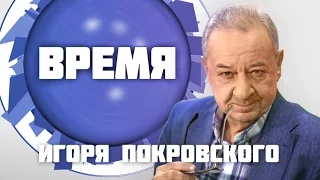 Время Игоря Покровского. Александр Николаевский (23 05 17)Одесские авторитеты.Александр Николаевский