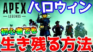 【APEX LEGENDS】初心者でもハロウィン生き残る方法【エーペックスレジェンズ ハロウィンイベント】