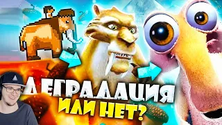 ЛЕДНИКОВЫЙ ПЕРИОД - ВСРАТЫЕ ИГРЫ ► Уголок Акра | Реакция