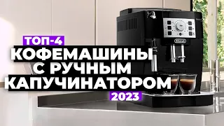 ТОП-4. Лучшие кофемашины с ручным капучинатором. Рейтинг 2023 года ☕