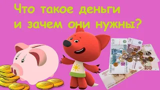 Что такое деньги и зачем они нужны? Мультфильм про деньги для детей.