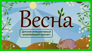 ВЕСНА 🌿 Что происходит в природе весной/Развивающий мультик для детей