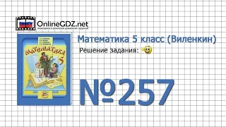 Задание № 257 - Математика 5 класс (Виленкин, Жохов)