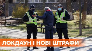 Локдаун вступає в дію! Українців штрафуватимуть від 17 до 170 тис. грн за порушення карантину