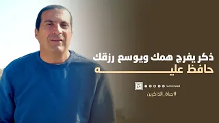 ذكر يفرج همك ويوسع رزقك.. حافظ عليه