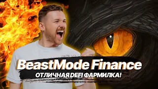 👍 BeastMode Finance – отличная #DeFi фармилка!