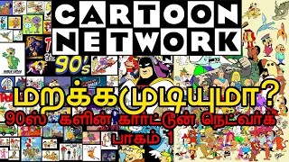 90's Favorite cartoons of 90s Kids in Cartoon Network (1994 to 2000) telecasted    In  Tamil