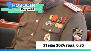 Новости Алтайского края 21 мая 2024 года, выпуск в 6:35