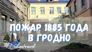 The story of the fire in GRODNO in 1885 (with a bonus at the end of the video).