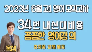 2023년 고1 6월 영어 모의고사 34번 내신대비용 해설강의