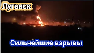 Луганск прилет! Мощнейшие взрывы, пожар. Горит нефтебаза 7 мая 2024 г.