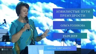 Извилистые пути премудрости. Ольга Голикова. 15 сентября 2019 года