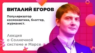 Виталий Егоров — Лекция о Солнечной системе и Марсе