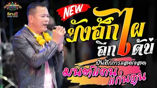 [[แสดงสดชุดใหม่]] @คอนเสิร์ต มนต์แคน แก่นคูน |อ.สำโรง จ.อุบลราชธานี |ระบบเสียง อุบลสายัณต์ซาวด์1997