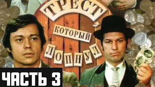 Трест, который лопнул  художественный фильм 1982 году  Часть 3 Архив Истории СССР