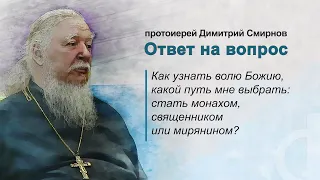 Как узнать волю Божию, какой путь мне выбрать: стать монахом, священником или мирянином?