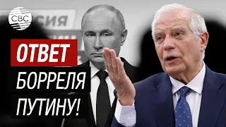 Ответ Борреля Путину! ЕС нужен доступ к Украине для военных и гражданских нужд