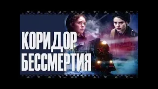 КОРИДОР БЕССМЕРТИЯ. Смотрите фильм в хорошем качестве