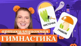 Артикуляционная гимнастика для звуков Л и Р. Хэллоуин