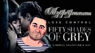 ОБЗОР фильма ПЯТЬДЕСЯТ ОТТЕНКОВ СЕРОГО/Fifty Shades of Grey