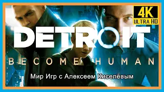 1# DETROIT BECOME HUMAN# ЗАЛОЖНИЦА# ОТТЕНКИ ЦВЕТА# НОВЫЙ ДОМ# ПРОХОЖДЕНИЕ