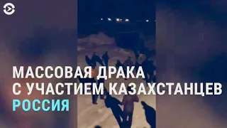 Массовая драка в России с участием казахстанцев | АЗИЯ | 25.03.21