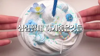 심심할때 할만한것