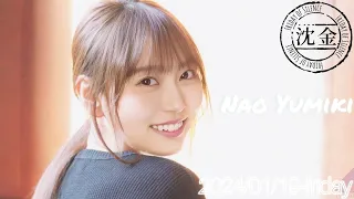 2024-01-19 沈黙の金曜日 - アルコ&ピース・弓木奈於 (乃木坂46)