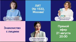 Поступление в Лицей 1533 (ЛИТ). 2023-2024