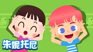 头肩膀膝盖脚 | 经典儿歌 | Head, Shoulders, Knees and Toes | Chinese Song for Kids | 朱妮托尼