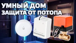 Защита от потопа с датчиком протечки и реле Xiaomi Aqara и электрокраном