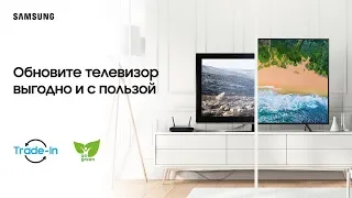 Акция «Trade-in»: обновите старый телевизор на новый Samsung!