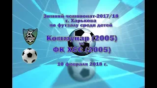 ФК ХСС (2005) vs Коммунар (2005) (10-02-2018)