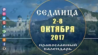 Мультимедийный православный календарь на 2–8 октября 2017 года