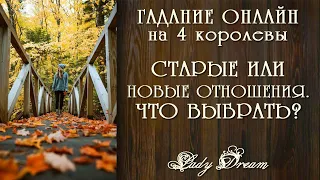 💚💛 СТАРЫЕ или НОВЫЕ отношения / 4 королевы таро / Гадание онлайн на любовь / Lady Dream