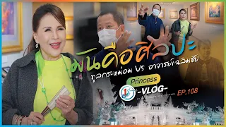 มันคือศิลปะ ทูลกระหม่อมบุกอาณาจักรวัดร่องขุ่น l Princess Vlog Ep.108