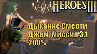 Герои III, Джем, 200%, Дыхание Смерти, Кампания (миссия 3, серия 1)