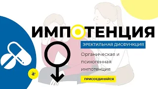 Импотенция. Органическая и психогенная импотенция. Что делать?.