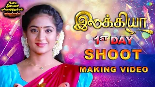 Ilakkiya - 1st Day Shoot Making Video | Hima Bindhu | Nandan | Sushma Nair | Saregama TV Shows Tamil