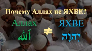 Почему Аллах не ЯХВЕ? Происхождение имени Аллах 🔵Аль АЯТ