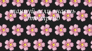 Танцуй если знаешь это тренд 🌸 из тик- тока 🌸