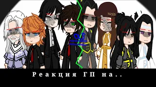 Реакция ГП на Томарри и Рона как Неяо и Хуайсана|Tomarry;Nieyao|MDZS×HP|React|gacha club/перезалив