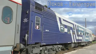 Pskov - Chudovo - Evpatoria. One of the shortest long distance trains