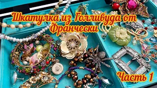 72. Шкатулка из Голливуда от Франчески. Часть 1