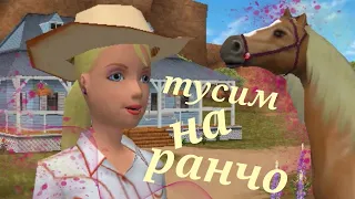 Барби: Приключения на ранчо, ищем lucky horse и *спойлер* находим