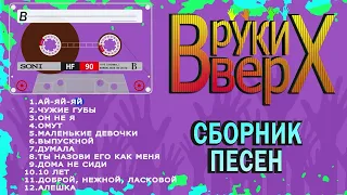 Руки Вверх. Сборник песен (Сторона B)