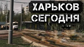 Харьков сегодня 9 мая 2022 г. / Салтовка, северная салтовка, центр / Свежие новости