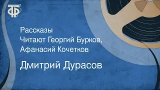 Дмитрий Дурасов. Рассказы. Читают Георгий Бурков, Афанасий Кочетков (1985)