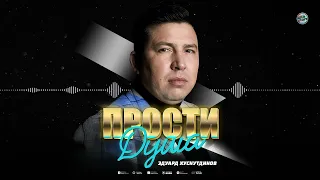 Прости душа - Эдуард Хуснутдинов (самая душевная премьера 2022 )