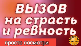 ВЫЗОВ, СТРАСТЬ И РЕВНОСТЬ ПРИГОНЯТ К ТЕБЕ, Магия 🔮 просто посмотри 👁, секреты счастья